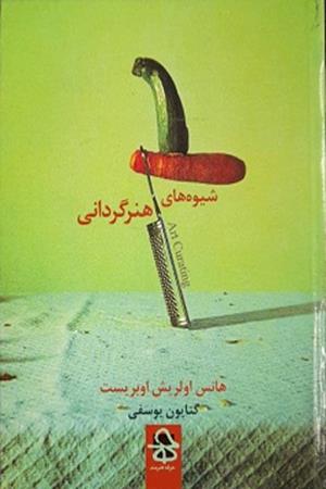 شیوه های هنر گردانی
