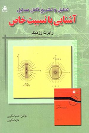 تحلیل و تشریح کامل مسائل آشنایی با نسبیت خاص  رزنیک