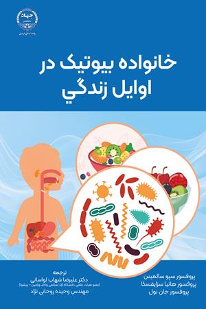 خانواده بیوتیک در اوایل زندگی