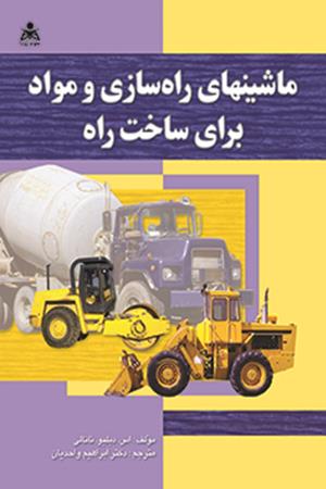 ماشینهای راه سازی و مواد برای ساخت راه