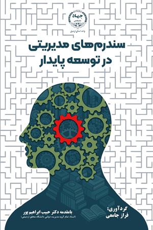 سندرم‌های مدیریتی در توسعه پایدار