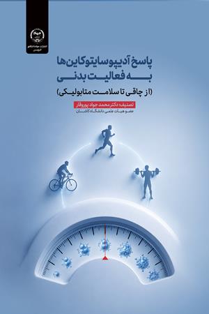 پاسخ آدیپوسایتوکاین‌ها به فعالیت بدنی  