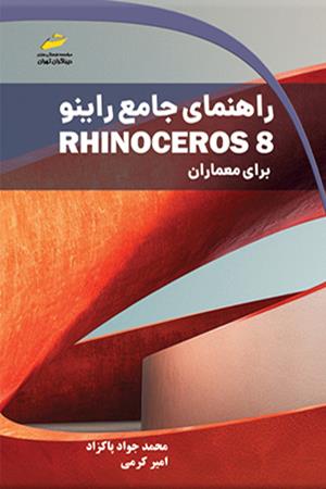 راهنمای جامع راینو Rhinoceros 8 برای معماران
