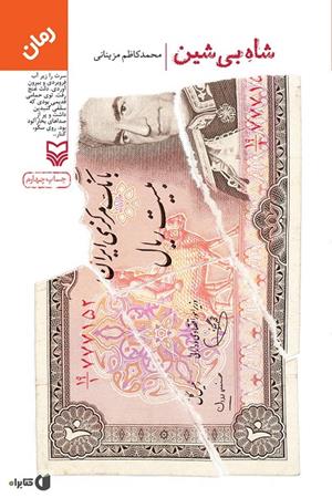 شاه بی شین