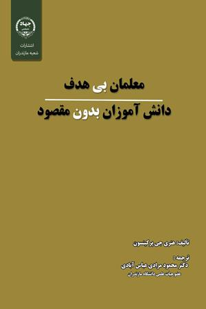 معلمان بی‌هدف، دانش‌آموزان بدون مقصود
