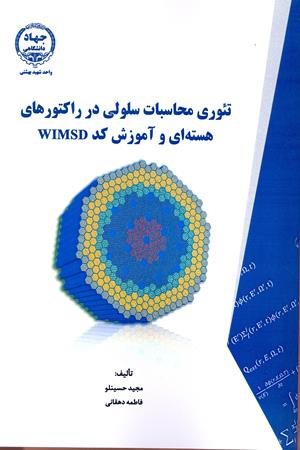 تئوری محاسبات سلولی در راکتورهای هسته ای و آموزش کد WIMSD