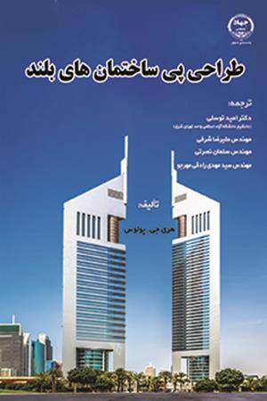 طراحی پی ساختمان‌های بلند