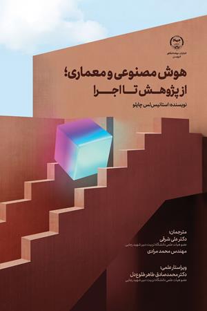 هوش مصنوعی و معماری