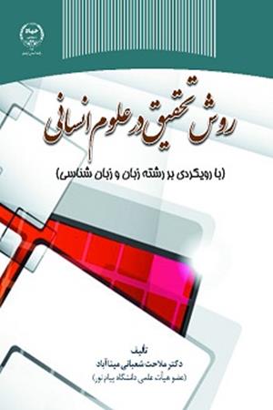 روش‌ تحقیق درعلوم انسانی (با رویکردی به رشته زبان و زبان‌شناسی)‏‫/ تالیف ملاحت شعبانی‌میناآباد 