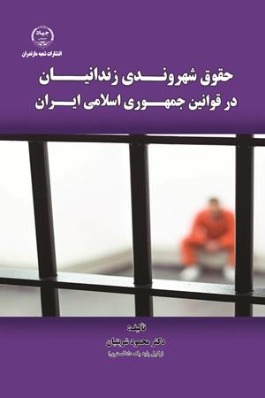 حقوق شهروندی زندانیان درقوانین  جمهوری اسلامی ایران