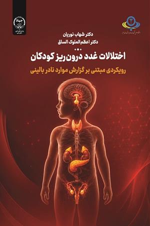 اختلالات غدد درون ریز کودکان : رویکردی مبتنی بر گزارش بالینی 