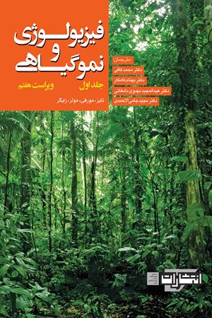 فیزیولوژی و نمو گیاهی: جلد اول - ویراست هفتم
