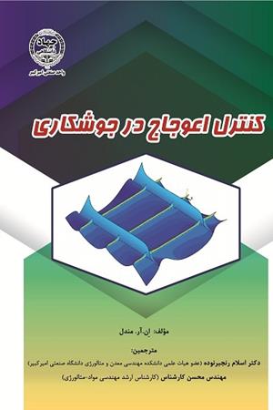 کنترل اعوجاج در جوشکاری