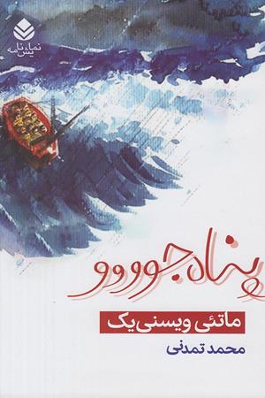 پناه جوووو