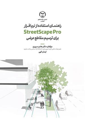 راهنمای استفاده از نرم افزار StreetScape Pro برای ترسیم مقاطع عرضی