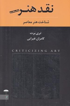 نقد هنر 