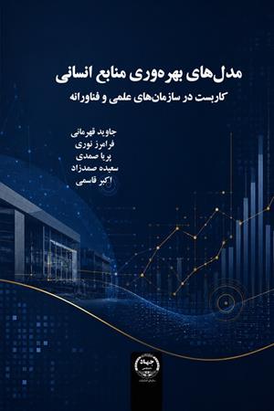 مدل‌های بهره‌وری منابع انسانی کاربست در سازمان‌های علمی و فناورانه
