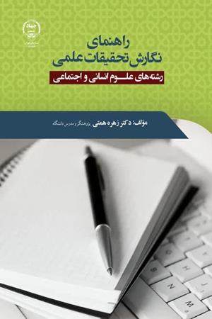 راهنمای نگارش تحقیقات علمی رشته های علوم انسانی و اجتماعی