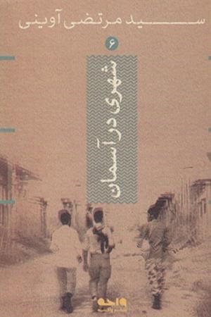 شهری در آسمان