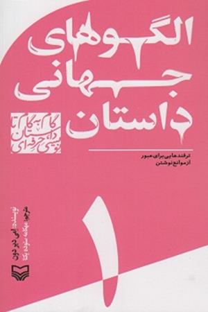 الگوهای  جهانی داستان (1)  ترفندهایی برای عبور از موانع نوشتن