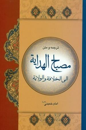 مصباح الهدایة الی الخلافة و الولایة