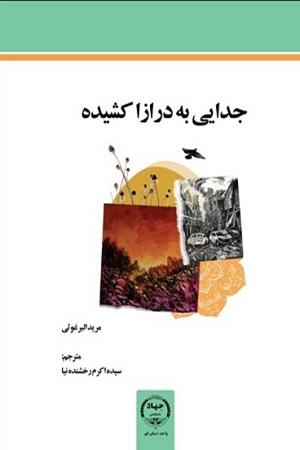 جدایی به درازا کشیده