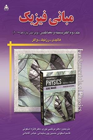مبانی فیزیک (جلد 2) (ویرایش 11) هالیدی