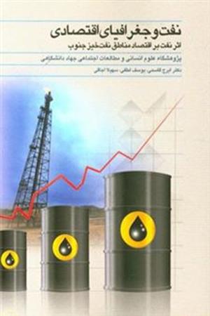 نفت و جغرافیای اقتصادی؛ اثر نفت بر اقتصاد مناطق نفت‌خیز جنوب