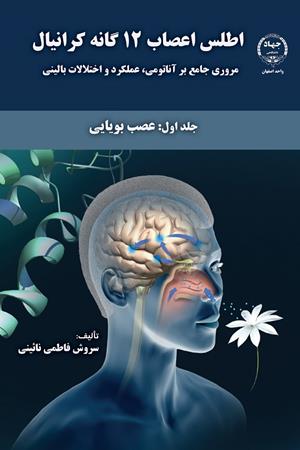 اطلس اعصاب 12گانه کرانیال جلد1