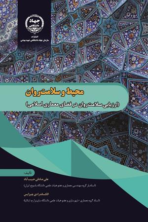 محیط و سلامت‌ روان