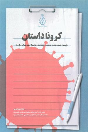 کرونا داستـان