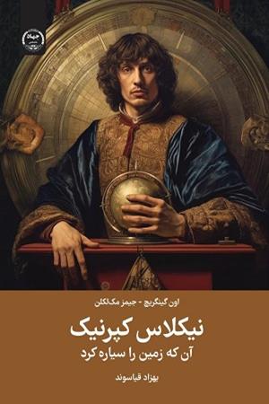 نیکلاس کپرنیک (آن که زمین را سیاره کرد)