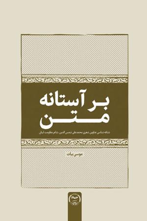بر آستانه متن