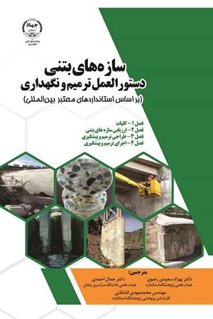 سازه های بتنی دستورالعمل ترمیم ونگهداری (براساس استانداردهای معتبر بین المللی )