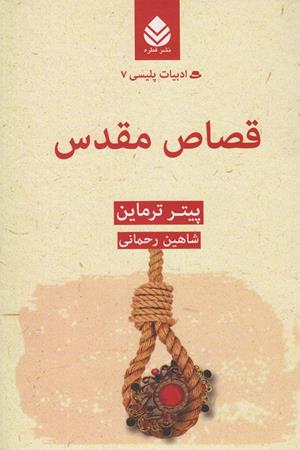 قصاص مقدس