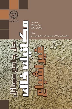 حل جامع مسائل مکانیک خاک غیراشباع