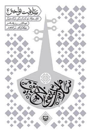 سلامت نواختن