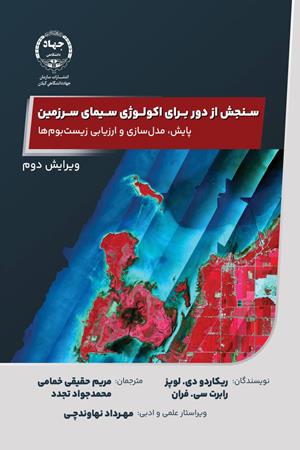 سنجش از دور برای اکولوژی سیمای سرزمین