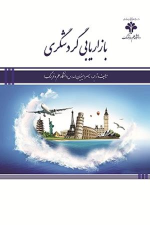 بازاریابی گردشگری