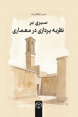 سیری بر نظریه‌پردازی در معماری