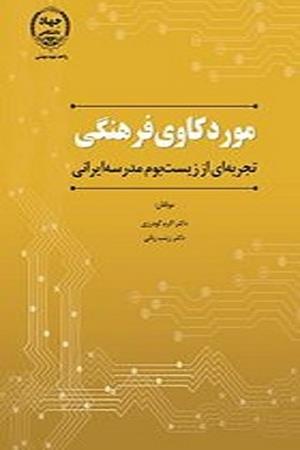 موردکاوی فرهنگی تجربه ای از زیست بوم یک مدرسه ایرانی