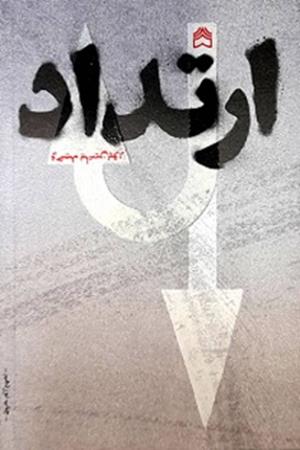 ارتداد