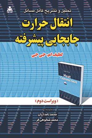 تحلیل و تشریح کامل مسائل انتقال حرارت جابجایی پیشرفته لطیف
