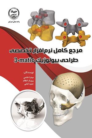 مرجع کامل نرم افزار تخصصی طراحی بیولوژیک mattic-3