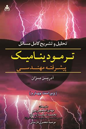 تحلیل و تشریح کامل مسائل ترمودینامیک پیشرفته مهندسی بژان