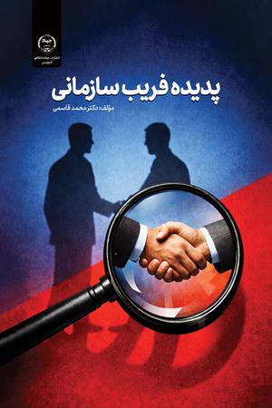 پدیده فریب سازمانی