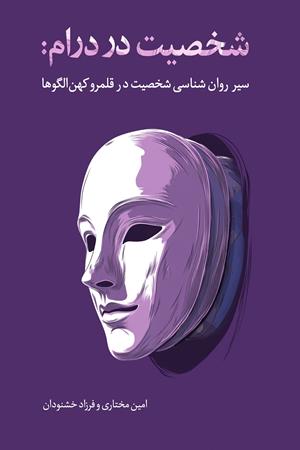 شخصیت در درام