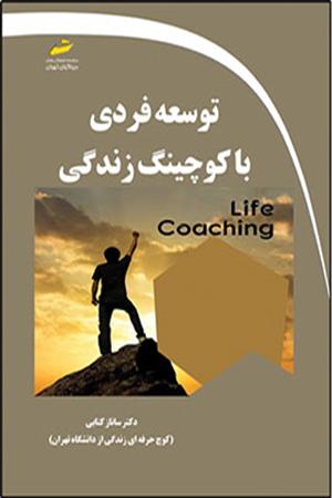 توسعه فردی با کوچینگ زندگی