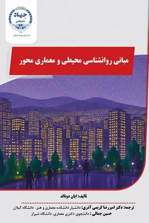 مبانی روان‌شناسی محیطی و معماری محور