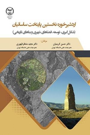 اردشیر خوره نخستین پایتخت ساسانیان